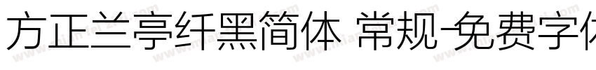 方正兰亭纤黑简体 常规字体转换